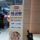 칠서-1 | 칠서휴게소 땅콩빵 맛집 고소한맛이 일품 옹기종기
