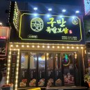 구만족발보쌈 이미지