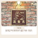 장충공영 주차장 | 동대입구역 데이트하기 좋은 카페 프릳츠 장충점 내돈내산 후기