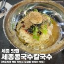 장터장칼국수 - 양양군 남문5길 9 | 세종시 도담동 숨겨진 맛집 세종 콩국수 칼국수 비빔밀면 만두 장칼국수 내돈내산 후기