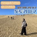 멍애전망대입구(주차장) | 요나고에서 돗토리 사구 가는법(요나고 렌트카 이동, 주차, 전망대, 후기까지)