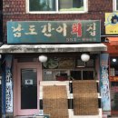 남도간이횟집