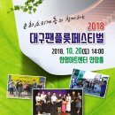 [교원팬주최] 2018 대구팬플룻페스티벌 행사를 개최합니다. 이미지