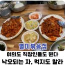 국제금융로6길 | 내돈내산 여의도점심[별미볶음] 점심시간 뛰게 만드는 여의도 직장인 직화 볶음 맛집 후기