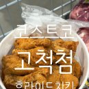 인정후라이드 | 고척 코스트코 후라이드치킨 후기와 맛있는 요거트 추천