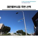 상봉2동 동부시장입구 | 태안동부시장·서부시장, 그리고 태안성당까지 걷는 길