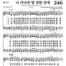 성가 - 찬송가246 / 나 가나안 땅 귀한 성에 이미지