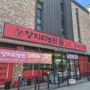 태백농원 | [양지리농원] 닭갈비전문점 용인 양지 맛집