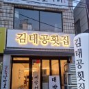 [대연/맛집] 대연동 숨은 방어 맛집, &#34;김태공 횟집&#34;