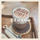 주공농장 | 인천 논현동 숨은힐링카페 블루버드카페