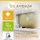 참빛소아청소년과의원 이미지