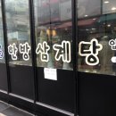 한근한방삼계탕 이미지