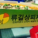 류길상피자샵 이미지