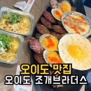 오이도 맛집 찾는다면 추천 푸짐했던 조개브라더스 내돈내산 후기