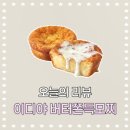 디저트굽 | 이디야 연유뿌린 버터쫀득모찌 후기 • 디저트 • 얼먹 or 오븐굽 •카페 디저트 추천