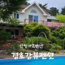 경호강뷰펜션 이미지