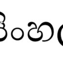 스리랑카 공용어 씽할러 Sinhala සිංහල 에 대한 한글 표기 방법 이미지
