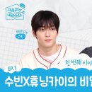 [모아] 요아정 투모로우바이 투게더 비밀상담소 청소년 고민에 학창시절 공감 버튼 눌린 TXT 수빈X휴닝카이 영상 이미지
