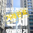 반포래미안원베일리공인중개사사무소 이미지