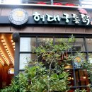 허대구대구통닭 - 달서구 상화로 45 | 허대구대구통닭