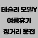 영동종합밧데리 | 테슬라 모델Y RWD 장거리 운전 후기 – 1만km 오너가 말하는 여름휴가 실전 경험