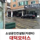 대덕모터스 이미지