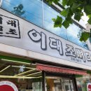 이대조뼈다귀해장국 | 인천 부평 산곡동 해장국 24시 국밥 맛집 이대조뼈다귀 산곡점 뼈해장국 내돈내산 혼밥 후기