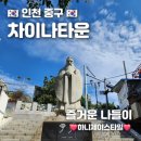 조계산장 | 인천 차이나타운 볼거리 먹거리 - 청일조계지 경계계단 삼국지벽화거리 십리향옹기병 공갈빵~❤️