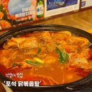 포석 | 관악구 닭볶음탕 맛집 추천, 낙성대 포석닭볶음탕 후기
