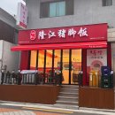 김기룽쟝족발비빔밥