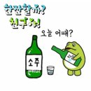 친구야한잔 이미지