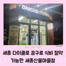 배달안경 세종지점 | 세종 다이클로 공구 식비 절약 가능한 세종산울마을점