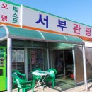 서부관광주유소 이미지