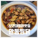 안동찜닭 닭갈비 | 칠곡 보건대 찜닭 맛집 안동찜닭 내돈내산 후기