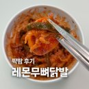 레몬 | [레몬무뼈닭발] 팍팜 레몬닭발 후기!