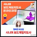 시니어 치매예방 보드게임 | 행복한보드게임아카데미 시니어보드게임지도사 온라인 과정 성료 5인의 전문강사와 함께한 4회차 교육 후기