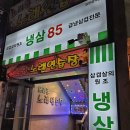 냉삼85
