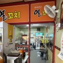 죽여주는열꼬치
