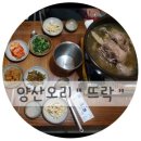 양산 뜨락-오리고기 맛집 이미지