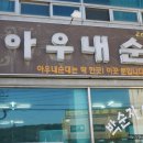병천아우내순대 - 안양시 동안구 시민대로 137 | 병천아우내순대