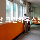 그린하우스방역