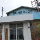 서동경로당 이미지