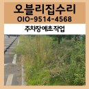 시흥방치차량보관소 | 시흥 주차장 예초 작업 전문업체 시공 후기 창고 부지 잡초 제거 정리 작업