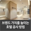 에이치에비뉴 평택고덕점 | 세모네모 인테리어 평택 호텔 인테리어 공사 &#39;에이치애비뉴호텔&#39; 브랜드 가치를 높인 시공 프로젝트
