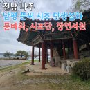 열녀 남평문씨 정려각 | 전남 나주 남평 가볼만한 곳, 남평문씨 시조단과 탄생설화 문바위, 장연서원 이야기