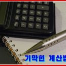 ★ 기막힌 계산법 ★ 이미지