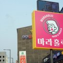 마라홀릭 마라탕 죽산점 이미지