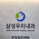 삼성우리내과의원 이미지