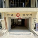 맞나떡방앗간