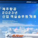 [제주항공] 2023년 신입 객실승무원 채용 (~04/23) 이미지